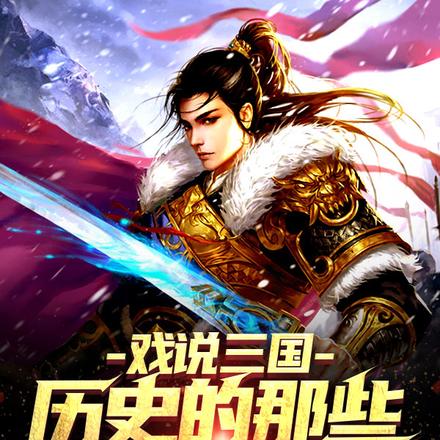 戏说三国：历史的那些有趣事