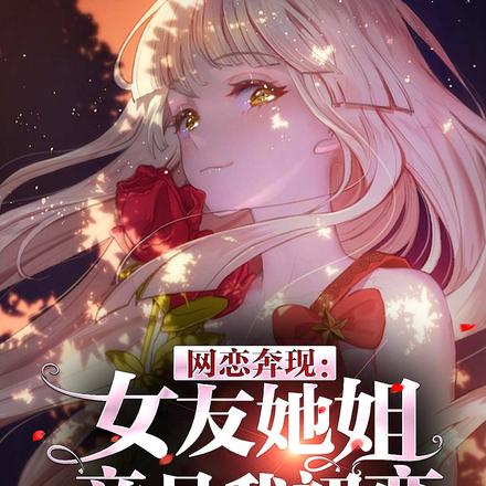 网恋奔现：女友她姐竟是我初恋