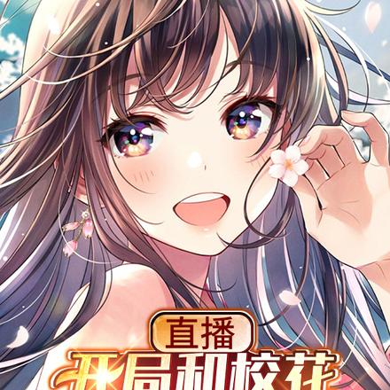 直播:开局和校花女主播结婚