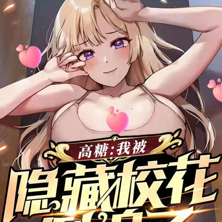 高糖：我被隐藏校花倒追了