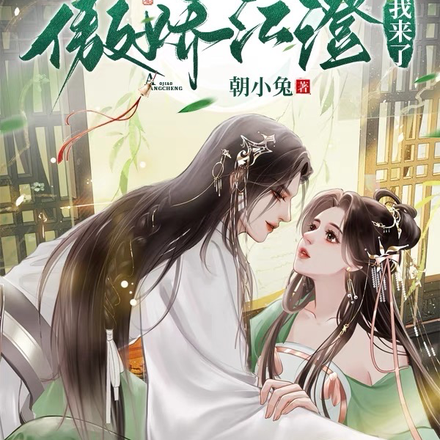 魔道祖师之傲娇江澄,我来了