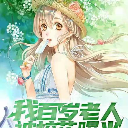 我,百岁老人,被校花曝光了