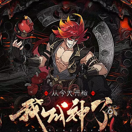 从今天开始我成神了