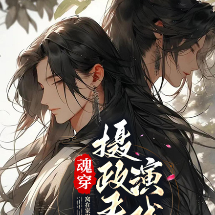 魂穿摄政王我会演戏