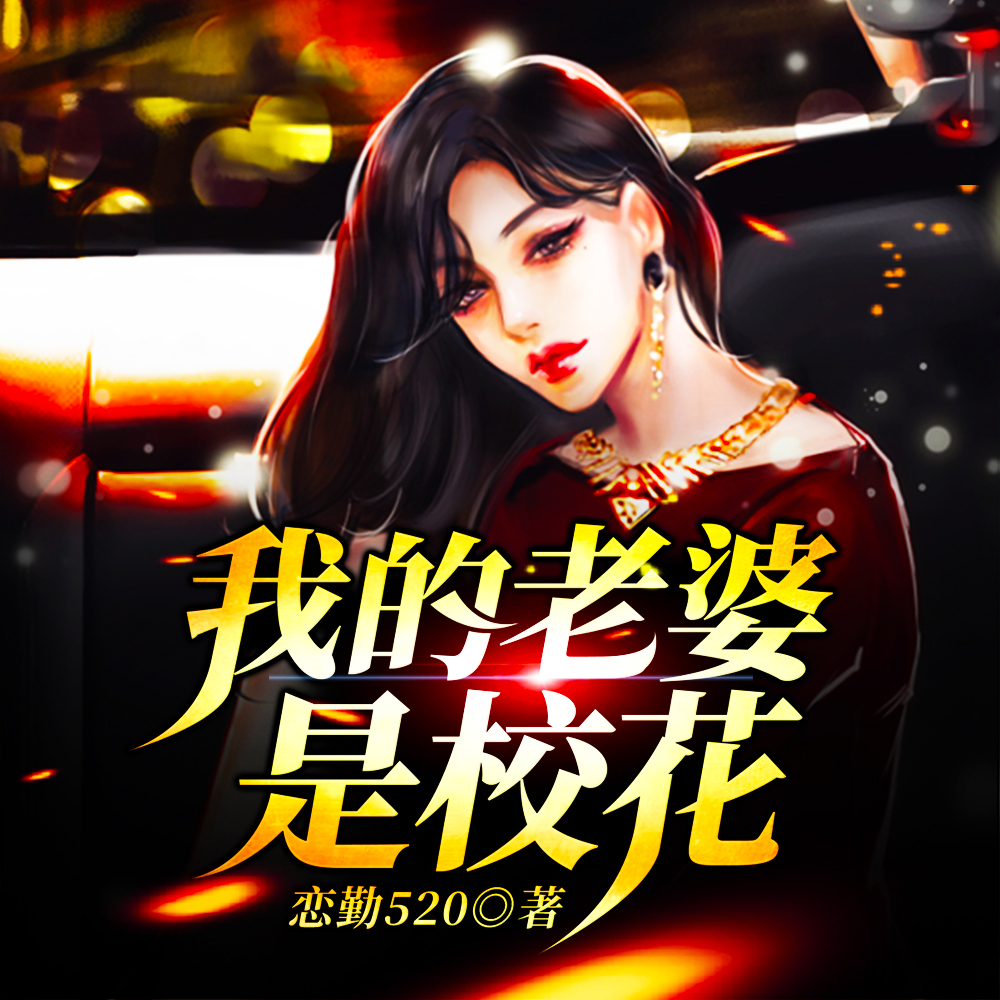 我的老婆是校花