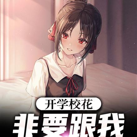 开学校花非要跟我谈恋爱