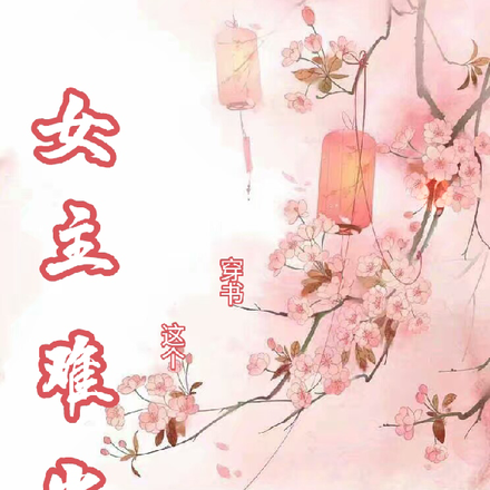 穿书！这个女主太难当