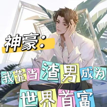 神豪:我靠当渣男成为世界首富