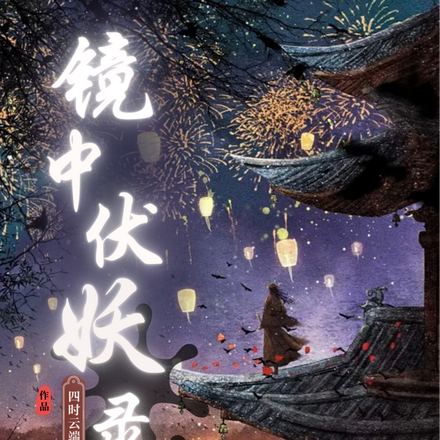 镜中伏妖录