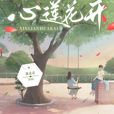 心莲花开