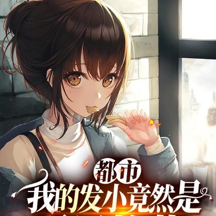 都市：我的发小竟然是平民校花