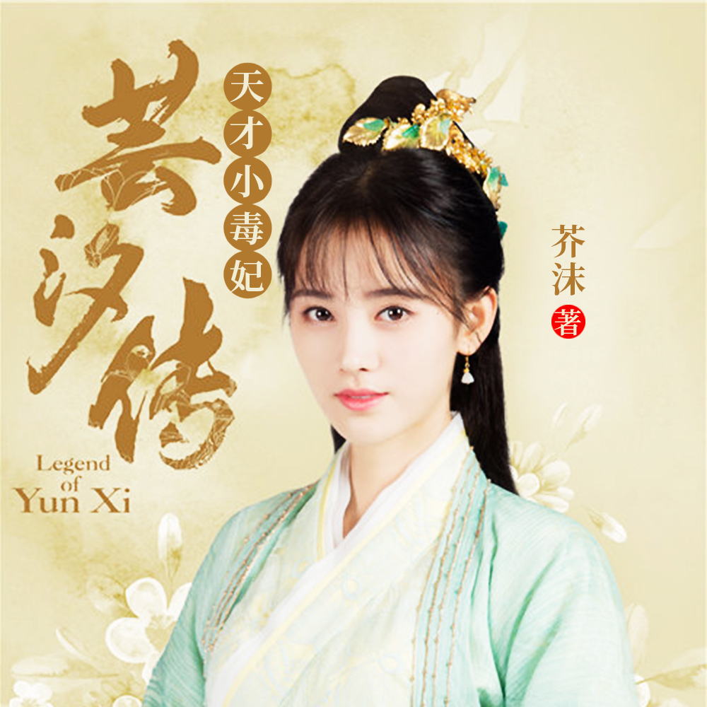 天才小毒妃