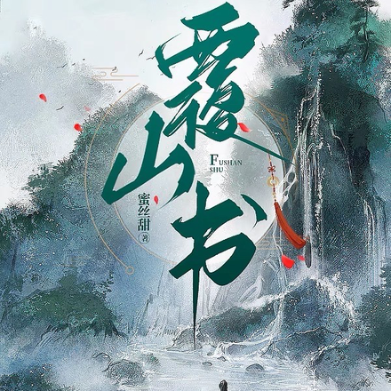 覆山书