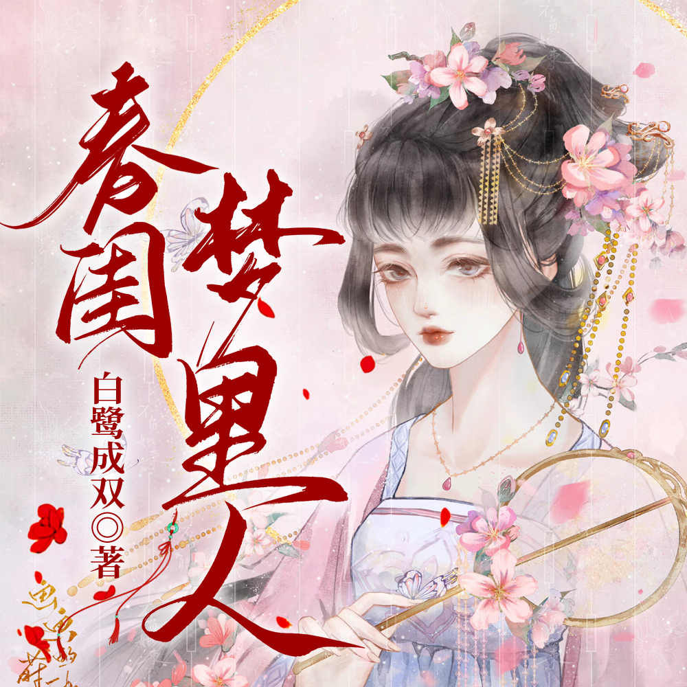 春闺梦里人