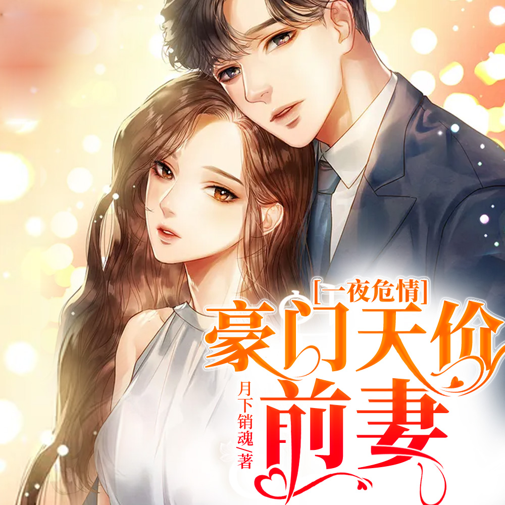 豪门天价前妻
