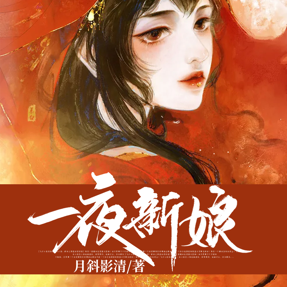 一夜新娘