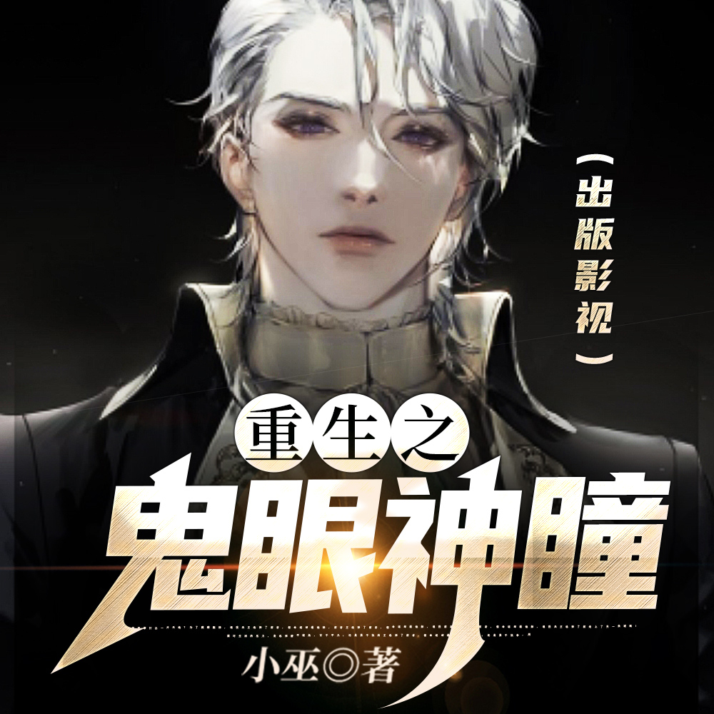 重生之鬼眼神瞳(出版影视)