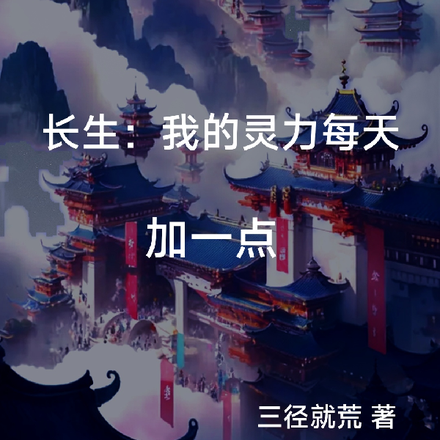 长生:我的灵力每天加一点