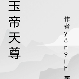 天尊玉帝