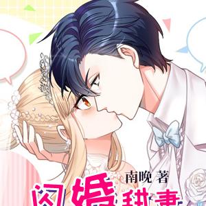 闪婚甜妻已上线