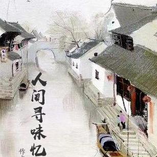 人间寻味忆江南