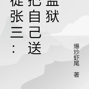 狂徒张三:他把自己送进监狱