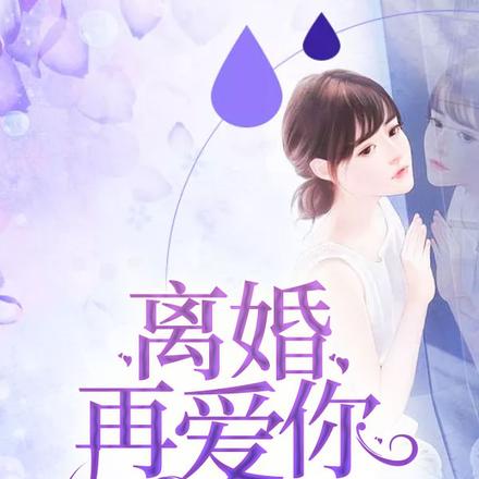 离婚再爱你