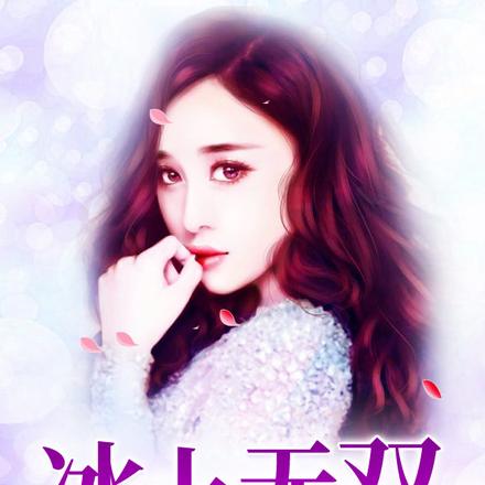 冰上无双