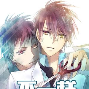 不一样