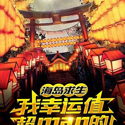 海岛求生:我幸运值超man的!