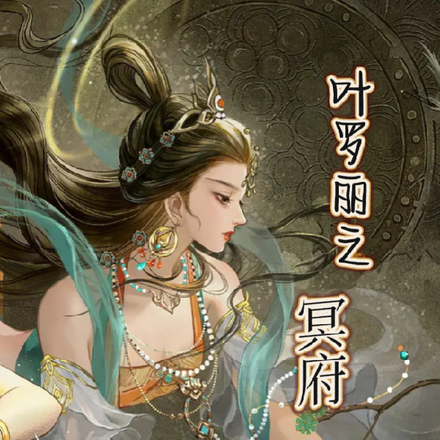叶罗丽之冥府