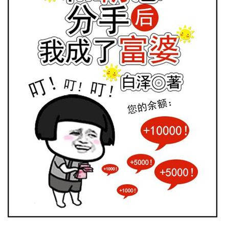 和霸总分手后我成了富婆