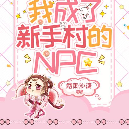 穿进种田文游戏中，我成了新手村的NPC