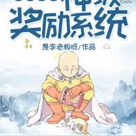 一拳超人:神级奖励系统