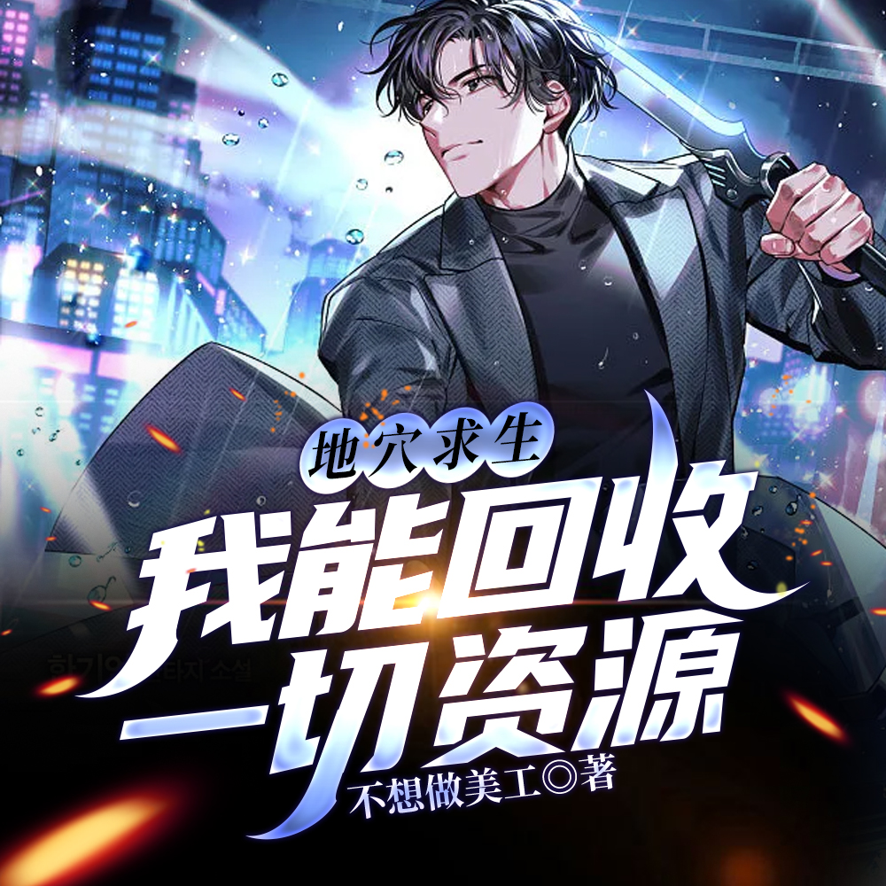 地穴求生:我能回收一切资源