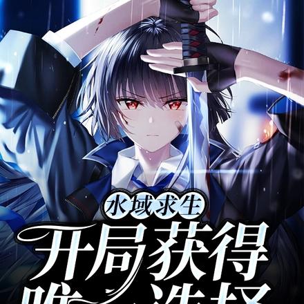 水域求生：开局获得唯一选择