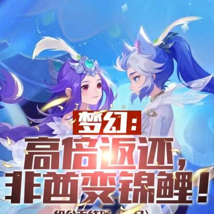 梦幻:高倍返还,非酋变锦鲤!