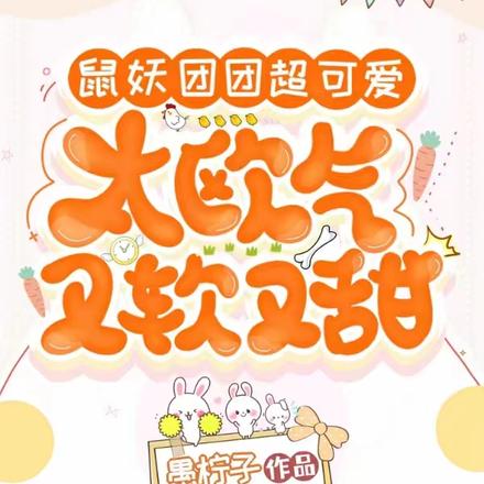 鼠妖团团超可爱，太欧气又软又甜