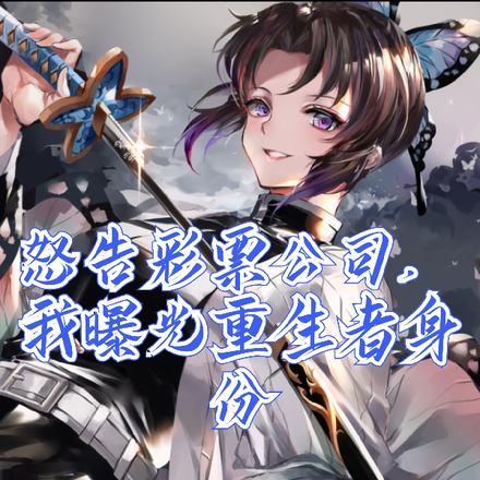 怒告彩票公司，我曝光重生者身份