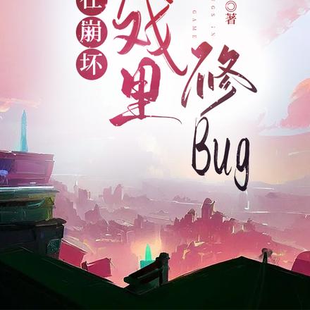 在崩坏游戏里修bug