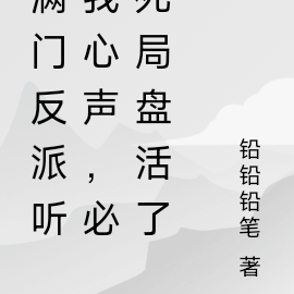 满门反派听我心声,必死局盘活了