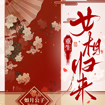 重生：女相归来