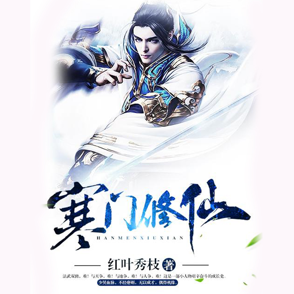 寒门修仙