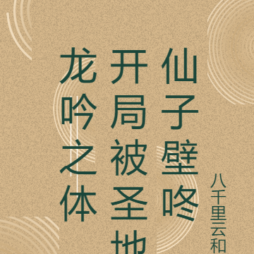 龙吟之体,开局被圣地仙子壁咚