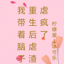 我带着脑子重生后虐渣虐疯了