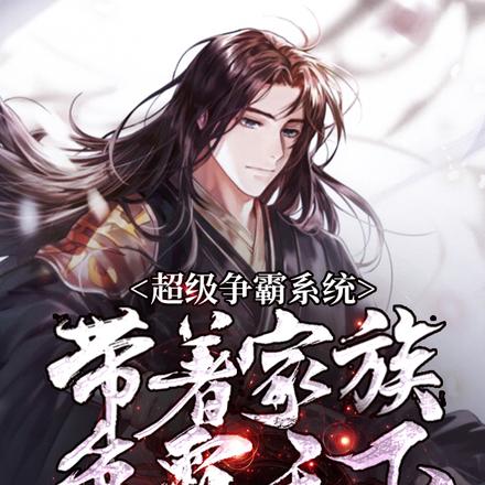 超级争霸系统:带着家族争霸天下