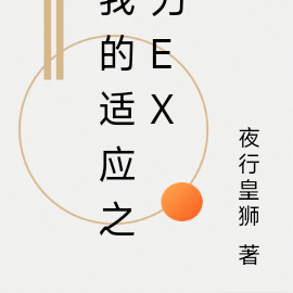 我的适应之力EX