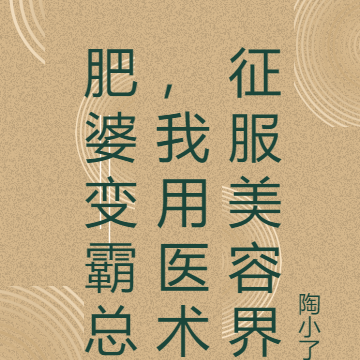 肥婆变霸总,我用医术征服美容界