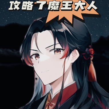 通过摆烂，攻略了魔王大人