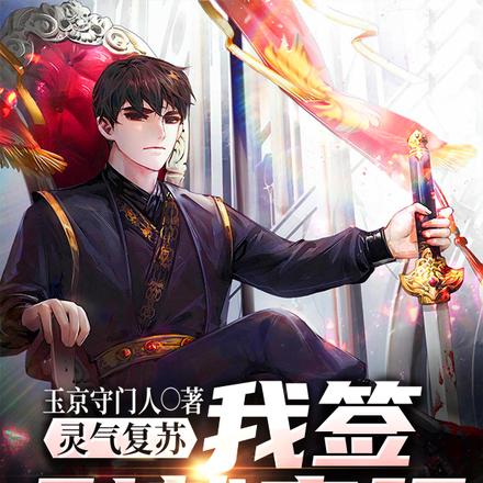 灵气复苏：我签到就变强